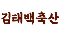 김태백축산